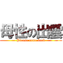 母性の出雲 (Please come back)