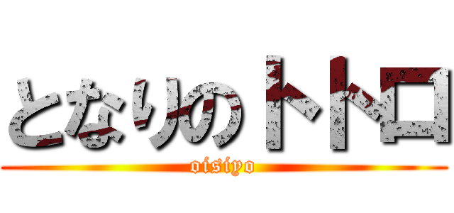 となりのトトロ (oisiyo)