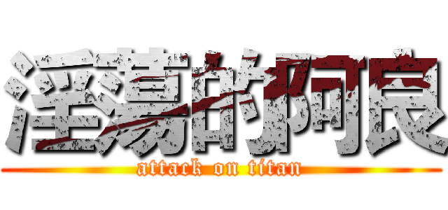 淫蕩的阿良 (attack on titan)