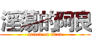 淫蕩的阿良 (attack on titan)