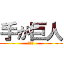 手が巨人 (はんど)