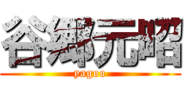 谷郷元昭 (yagoo)