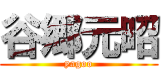 谷郷元昭 (yagoo)