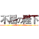 不屈の陛下 (call me lord2)