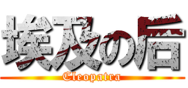 埃及の后 (Cleopatra)