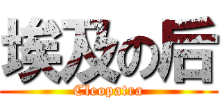 埃及の后 (Cleopatra)