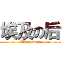 埃及の后 (Cleopatra)