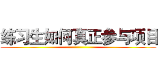 练习生如何真正参与项目 ()