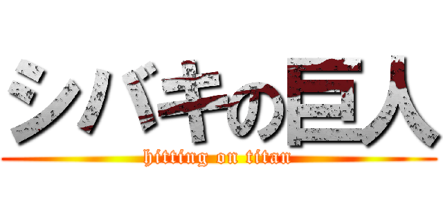 シバキの巨人 (hitting on titan)