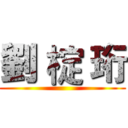 劉 椗 珩 ()