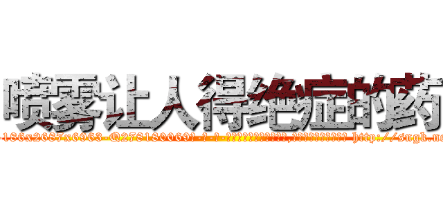 喷雾让人得绝症的药 (喷雾让人得绝症的药【电-186x2687x6963-Q278180069元-吉-药-业】我们做的是长期生意,靠的是老客户长期支持 http://sngk.net/svh9ks
)