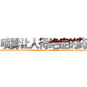 喷雾让人得绝症的药 (喷雾让人得绝症的药【电-186x2687x6963-Q278180069元-吉-药-业】我们做的是长期生意,靠的是老客户长期支持 http://sngk.net/svh9ks
)
