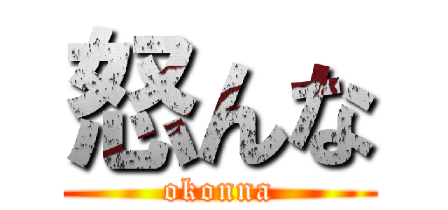 怒んな (okonna)