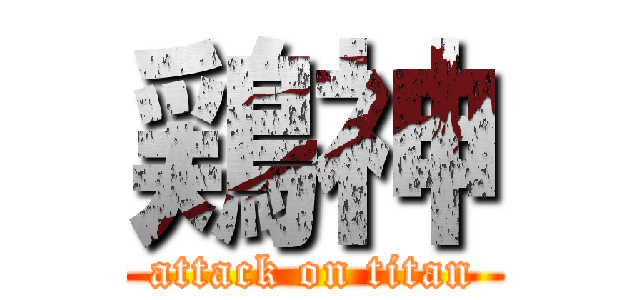 鶏神 (attack on titan)