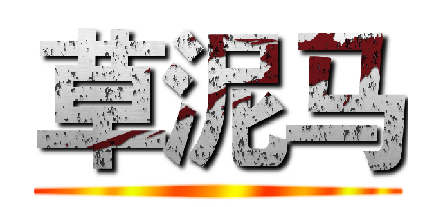 草泥马 ()