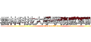 雲林科技大學學務處軍訓組 (attack on titan)
