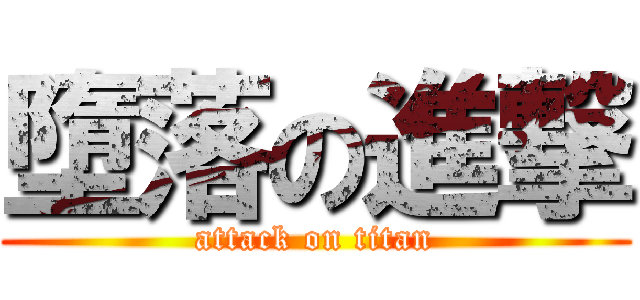 墮落の進撃 (attack on titan)