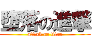墮落の進撃 (attack on titan)