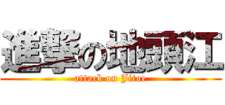 進撃の地頭江 (attack on Jitoe)