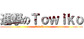 進撃のＴｏｗｉｋｏ (Mad Team)