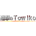 進撃のＴｏｗｉｋｏ (Mad Team)