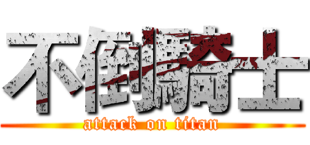 不倒騎士 (attack on titan)