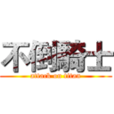 不倒騎士 (attack on titan)