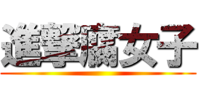進撃腐女子 ()