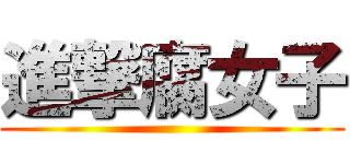 進撃腐女子 ()