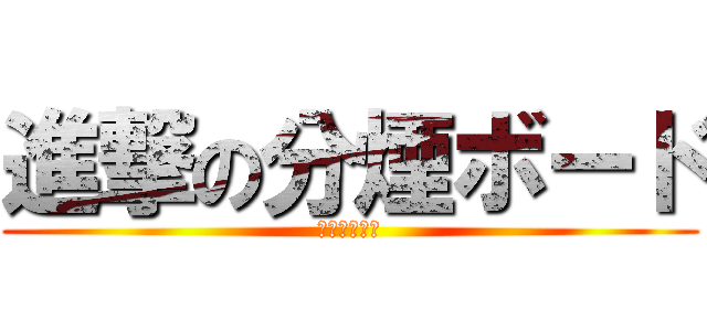 進撃の分煙ボード (夢屋スタッフ)