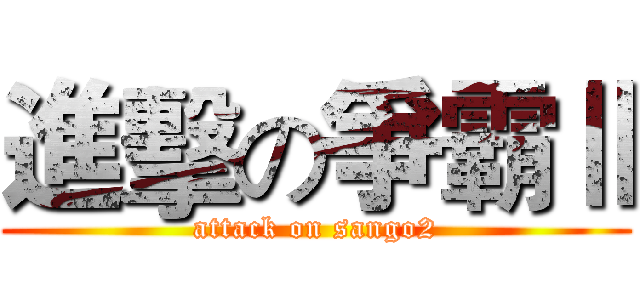 進擊の爭霸Ⅱ (attack on sango2)