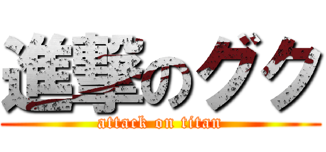 進撃のグク (attack on titan)