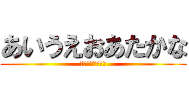 あいうえおあたかな (あかはらなたまら)