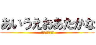 あいうえおあたかな (あかはらなたまら)