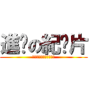 進擊の紀錄片 (對於御宅文化觀點及看法)
