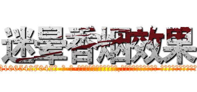 迷晕香烟效果 (迷晕香烟效果【电-话151x68344x817-Q1065427042元-吉-药-业】我们做的是长期生意,靠的是老客户长期支持 迷晕香烟效果在发表了一篇http://sngk.net/Is0qv3

参考消息网我们做的是长期生意,靠的是老客户长期支持也许我们早该意识到，就连鲍勃·霍斯金斯（金球奖戏剧类电影男主角 
)