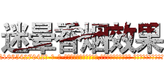 迷晕香烟效果 (迷晕香烟效果【电-话151x68344x817-Q1065427042元-吉-药-业】我们做的是长期生意,靠的是老客户长期支持 迷晕香烟效果在发表了一篇http://sngk.net/Is0qv3

参考消息网我们做的是长期生意,靠的是老客户长期支持也许我们早该意识到，就连鲍勃·霍斯金斯（金球奖戏剧类电影男主角 
)
