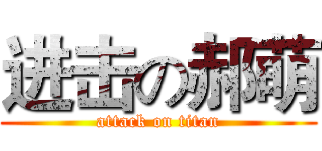 进击の郝萌 (attack on titan)