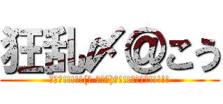 狂乱〆＠こう (ｲｪｱ!!!!!(☝ ՞۝՞)☝!!!ﾁｪｹﾗ!!!!!)