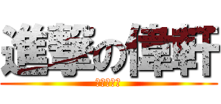 進撃の偉軒 (進撃の偉軒)