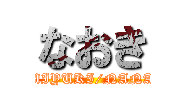 なおき (MIYUKI/NANA)