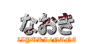 なおき (MIYUKI/NANA)