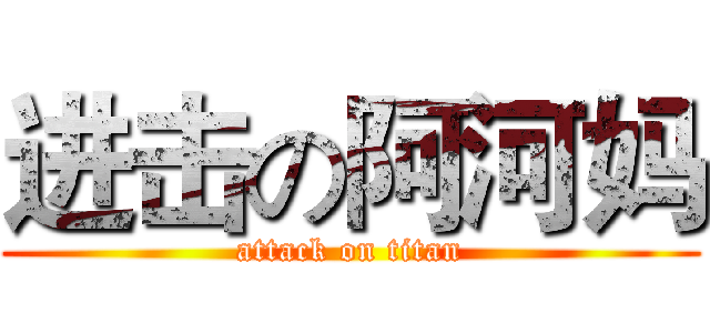进击の阿河妈 (attack on titan)