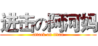 进击の阿河妈 (attack on titan)