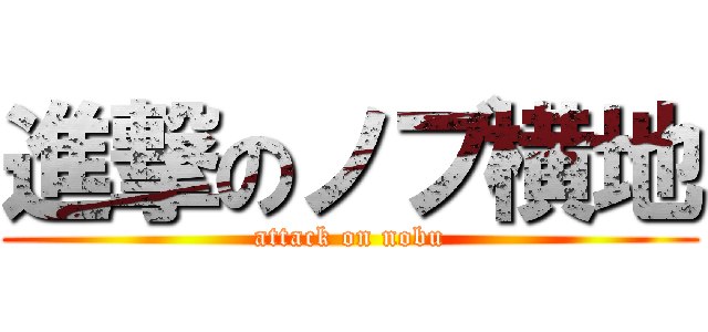 進撃のノブ横地 (attack on nobu)
