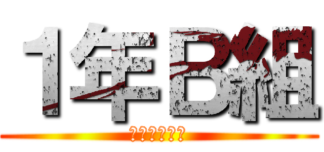 １年Ｂ組 (明るいクラス)