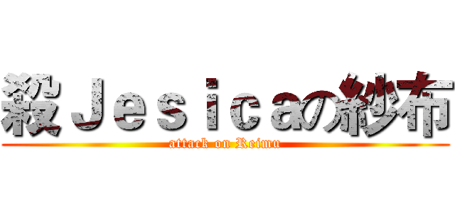 殺Ｊｅｓｉｃａの紗布 (attack on Reimu)