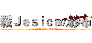 殺Ｊｅｓｉｃａの紗布 (attack on Reimu)