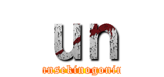 ｕｎ (sinnsekinogoninn)