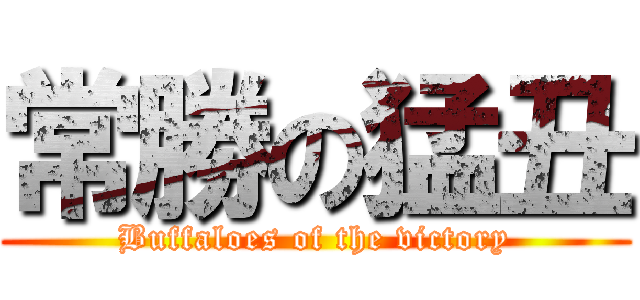 常勝の猛丑 (Buffaloes of the victory)